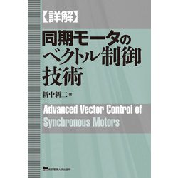 詳解 同期モータのベクトル制御技術 [単行本]