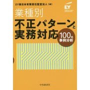 業種別不正パターンと実務対応―100社事例分析 [単行本]