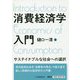 消費経済学入門―サステイナブルな社会への選択 [単行本]