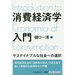 消費経済学入門―サステイナブルな社会への選択 [単行本]