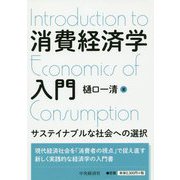 消費経済学入門―サステイナブルな社会への選択 [単行本]