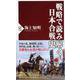 戦略で読み解く日本合戦史(PHP新書) [新書]