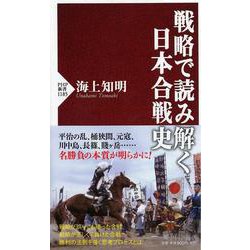 戦略で読み解く日本合戦史(PHP新書) [新書]