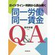 同一労働同一賃金Q&A―ガイドライン・判例から読み解く [単行本]