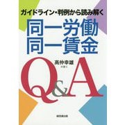 同一労働同一賃金Q&A―ガイドライン・判例から読み解く [単行本]