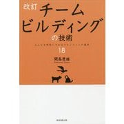 チームビルディングの技術―みんなを本気にさせるマネジメントの基本18 改訂版 [単行本]
