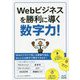 Webビジネスを勝利に導く数字力! [単行本]