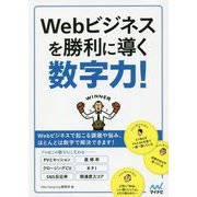 Webビジネスを勝利に導く数字力! [単行本]