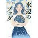 水辺のブッダ [単行本]