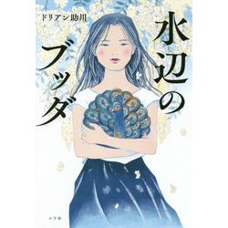 水辺のブッダ [単行本]