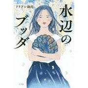 水辺のブッダ [単行本]