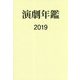 演劇年鑑〈2019〉 [単行本]