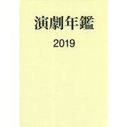 演劇年鑑〈2019〉 [単行本]