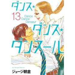 ダンス・ダンス・ダンスール<１３>(ビッグ コミックス) [コミック]
