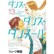 ダンス・ダンス・ダンスール<１３>(ビッグ コミックス) [コミック]