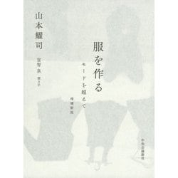 服を作る―モードを超えて 増補新版 [単行本]