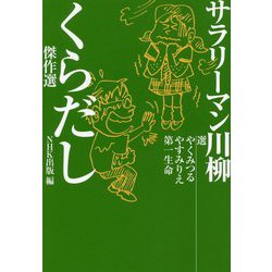 サラリーマン川柳　くらだし傑作選 [単行本]