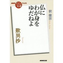 歎異抄―仏にわが身をゆだねよ(NHK「100分de名著」ブックス) [単行本]