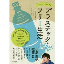 プラスチック・フリー生活―今すぐできる小さな革命 [単行本]