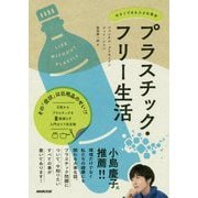 プラスチック・フリー生活―今すぐできる小さな革命 [単行本]