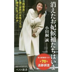 消えたお妃候補たちはいま(ベスト新書) [新書]