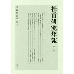杜甫研究年報〈第2号〉 [単行本]