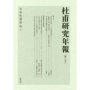 杜甫研究年報〈第2号〉 [単行本]