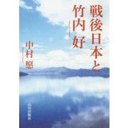 戦後日本と竹内好 [単行本]