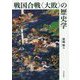 戦国合戦"大敗"の歴史学 [単行本]