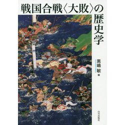 戦国合戦"大敗"の歴史学 [単行本]