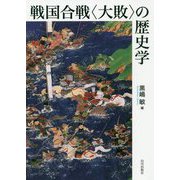 戦国合戦"大敗"の歴史学 [単行本]
