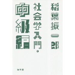 社会学入門・中級編 [単行本]