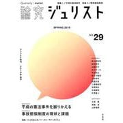 論究ジュリスト Number29 (2019/Spring)（ジュリスト増刊） [ムックその他]