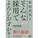 そんな採用でよろしおすか?―心づくしの採用が起こした京都小川珈琲の奇跡 [単行本]