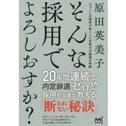 そんな採用でよろしおすか?―心づくしの採用が起こした京都小川珈琲の奇跡 [単行本]