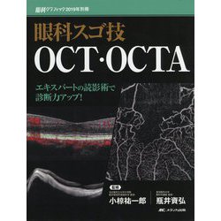 眼科スゴ技 OCT・OCTA　エキスパートの読影術で診断力アップ！ 眼科スゴ技 OCT・OCTA: エキスパートの読影術で診断力アップ