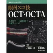 眼科スゴ技OCT・OCTA―エキスパートの読影術で診断力アップ! [単行本]