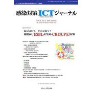 感染対策ICTジャーナル Vol.14No.3 [単行本]