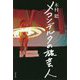メコンデルタの旅芸人 [単行本]