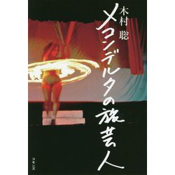 メコンデルタの旅芸人 [単行本]
