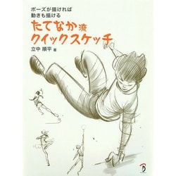 ポーズが描ければ動きも描ける たてなか流クイックスケッチ [単行本]