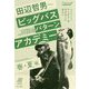 田辺哲男ビッグバスパターンアカデミー 春・夏編(ルアマガブックス) [単行本]