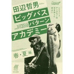 田辺哲男ビッグバスパターンアカデミー 春・夏編(ルアマガブックス) [単行本]