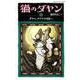 猫のダヤンex－ダヤン、クラヤミの国へ（静山社ペガサス文庫 イ 1-8） [新書]
