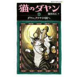 猫のダヤンex－ダヤン、クラヤミの国へ（静山社ペガサス文庫 イ 1-8） [新書]