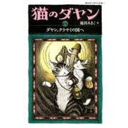 猫のダヤンex－ダヤン、クラヤミの国へ（静山社ペガサス文庫 イ 1-8） [新書]