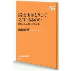 富士山はどうしてそこにあるのか―地形から見る日本列島史(NHK出版新書) [新書]