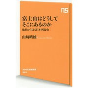 富士山はどうしてそこにあるのか―地形から見る日本列島史(NHK出版新書) [新書]