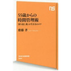 55歳からの時間管理術―「折り返し後」の生き方のコツ(NHK出版新書) [新書]