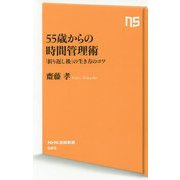 55歳からの時間管理術―「折り返し後」の生き方のコツ(NHK出版新書) [新書]